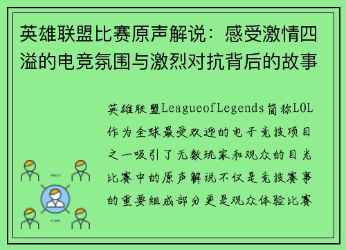 英雄联盟比赛原声解说：感受激情四溢的电竞氛围与激烈对抗背后的故事