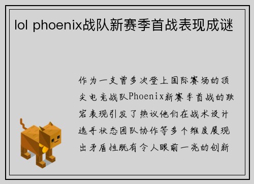 lol phoenix战队新赛季首战表现成谜