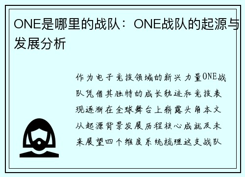 ONE是哪里的战队：ONE战队的起源与发展分析