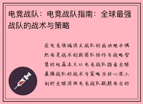 电竞战队：电竞战队指南：全球最强战队的战术与策略