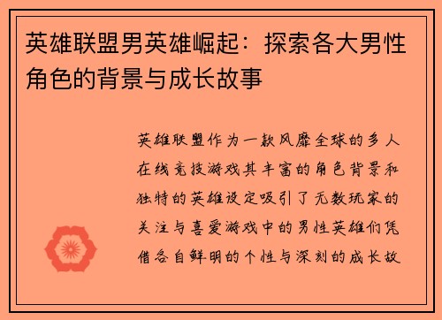 英雄联盟男英雄崛起：探索各大男性角色的背景与成长故事