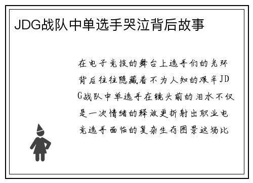 JDG战队中单选手哭泣背后故事
