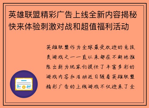英雄联盟精彩广告上线全新内容揭秘快来体验刺激对战和超值福利活动