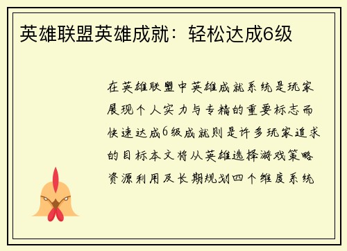 英雄联盟英雄成就：轻松达成6级