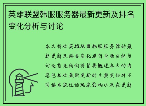 英雄联盟韩服服务器最新更新及排名变化分析与讨论