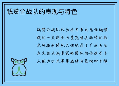 钱赞企战队的表现与特色