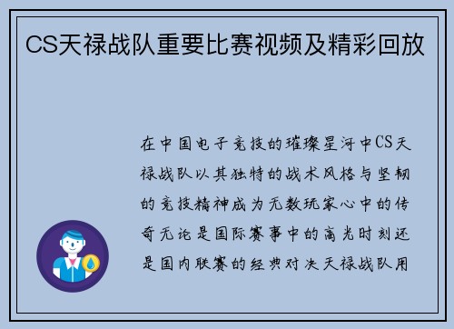 CS天禄战队重要比赛视频及精彩回放