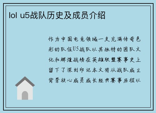 lol u5战队历史及成员介绍