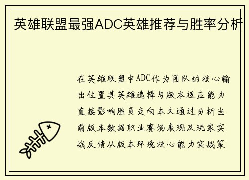 英雄联盟最强ADC英雄推荐与胜率分析