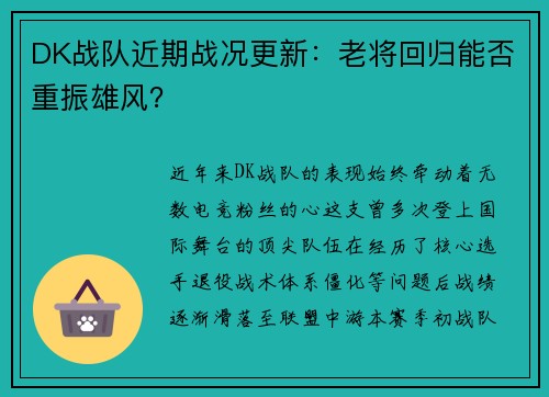 DK战队近期战况更新：老将回归能否重振雄风？