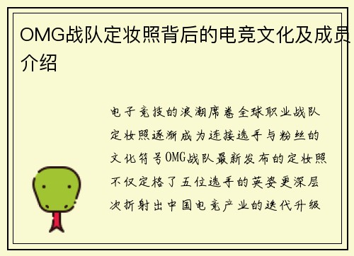 OMG战队定妆照背后的电竞文化及成员介绍