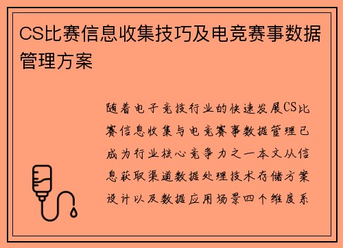 CS比赛信息收集技巧及电竞赛事数据管理方案
