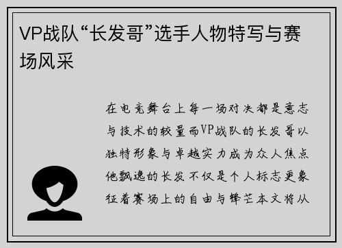 VP战队“长发哥”选手人物特写与赛场风采