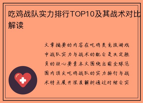 吃鸡战队实力排行TOP10及其战术对比解读