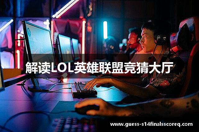 解读LOL英雄联盟竞猜大厅